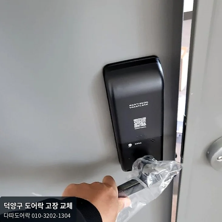 덕양구 도어락 작업 과정 9