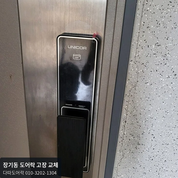 장기동 도어락 교체 후 확인 모습