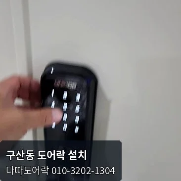 구산동 도어락 작업 과정 9