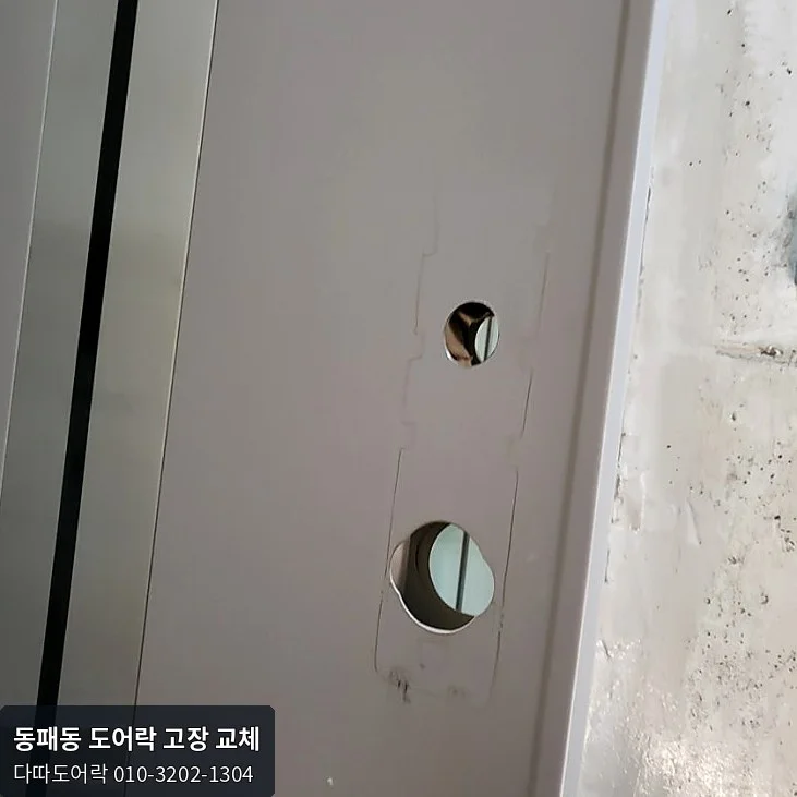 동패동 도어락 작업 과정 5