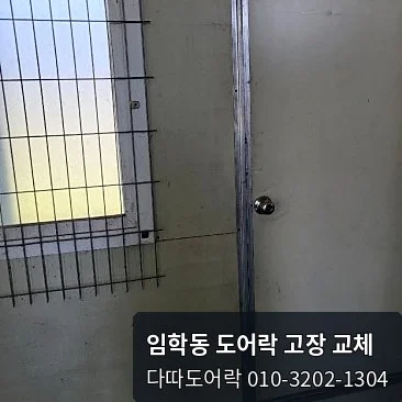 임학동 도어락 작업 과정 2