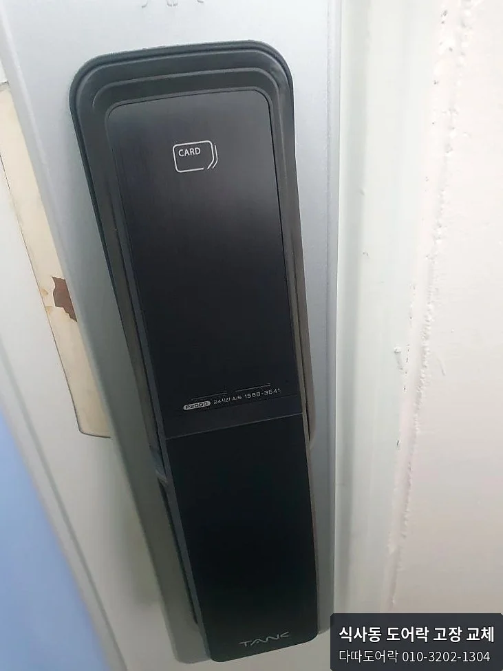 식사동 도어락 작업 과정 8