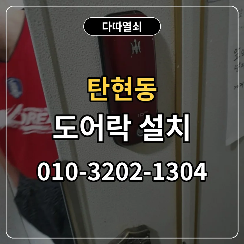 탄현동 도어락 설치 썸네일