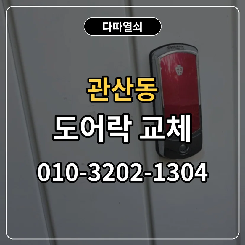 관산동 도어락 교체 썸네일