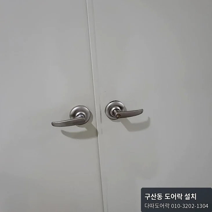 구산동 도어락 작업 과정 2