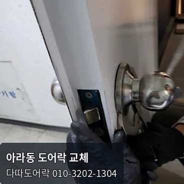 아라동 도어락 작업 과정 3