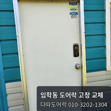 임학동 도어락 작업 과정 10