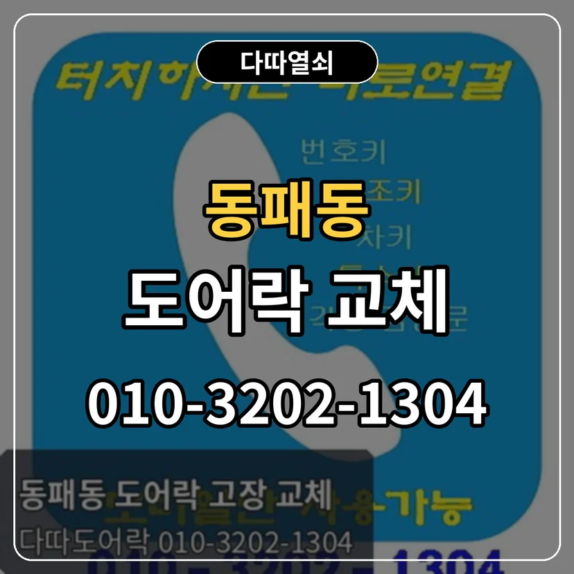 동패동 도어락 교체 썸네일