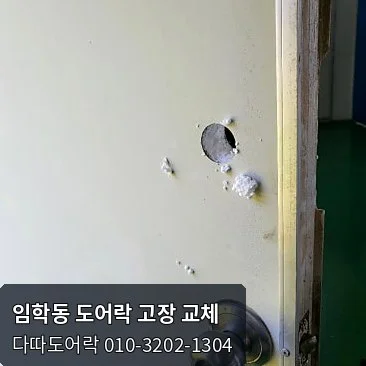 임학동 도어락 작업 과정 5