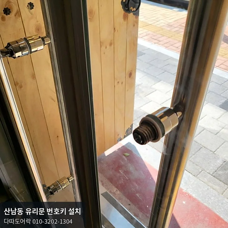 산남동 유리문 번호키 작업 과정 3