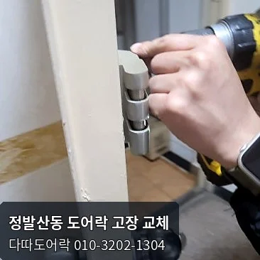 정발산동 도어락 작업 과정 3