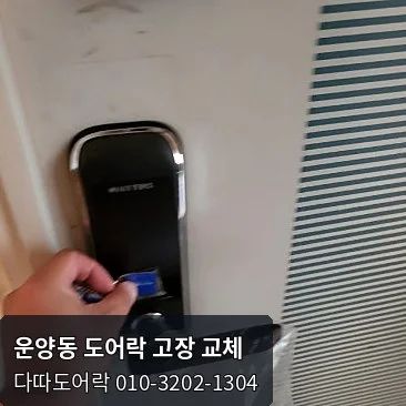 운양동 도어락 작업 과정 11