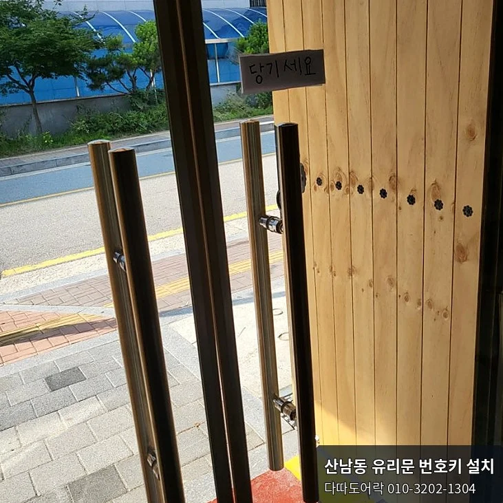 산남동 유리문 번호키 작업 과정 2