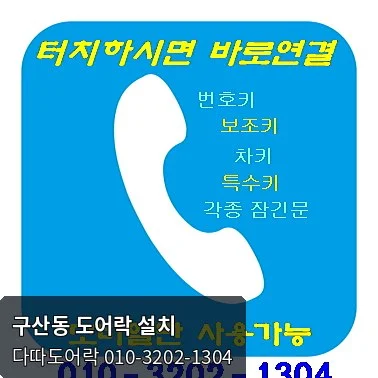 구산동 도어락 작업 전 현장 모습