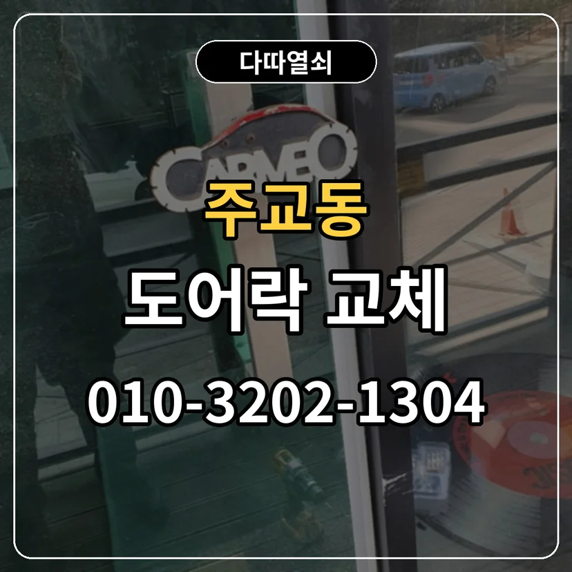 주교동 도어락 교체 썸네일