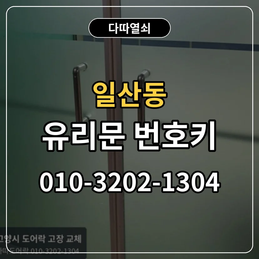 일산동 유리문 번호키 썸네일