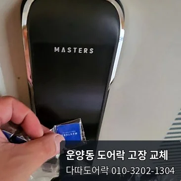 운양동 도어락 작업 과정 12