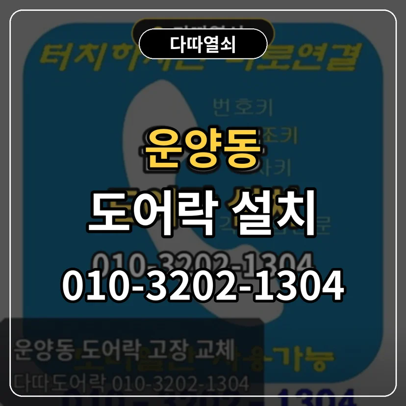 운양동 도어락 설치 썸네일