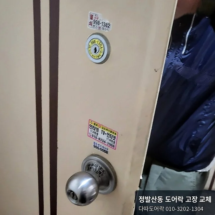 정발산동 도어락 작업 과정 2