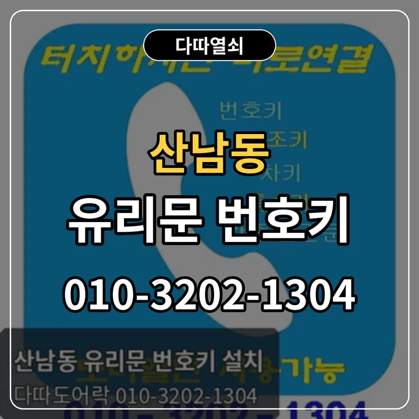 산남동 유리문 번호키 썸네일