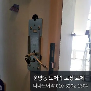 운양동 도어락 작업 과정 8