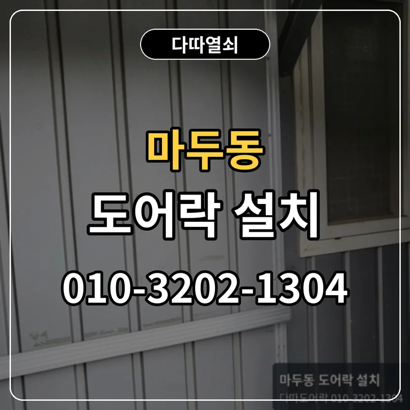 마두동 도어락 설치 썸네일
