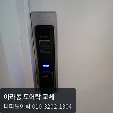 아라동 도어락 작업 과정 11