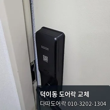덕이동 도어락 작업 과정 8