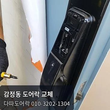 감정동 도어락 작업 과정 9