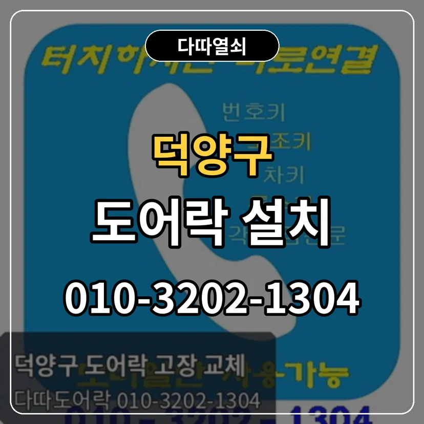 덕양구 도어락 설치 썸네일