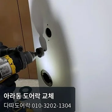 아라동 도어락 작업 과정 5