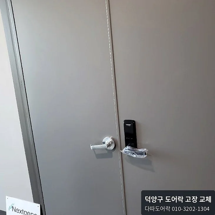 덕양구 도어락 작업 과정 10
