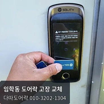 임학동 도어락 작업 과정 11
