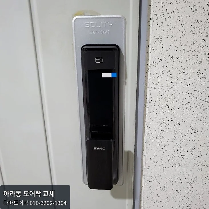 아라동 도어락 작업 과정 13