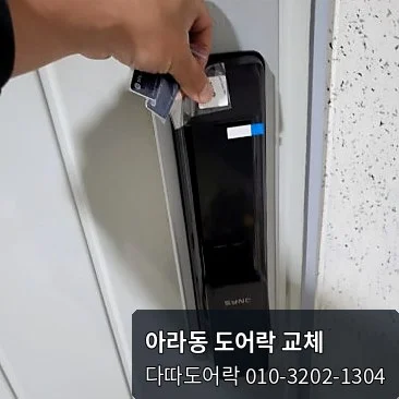 아라동 도어락 작업 과정 10