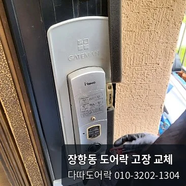 장항동 도어락 작업 과정 2
