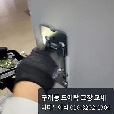 구래동 도어락 작업 과정 4