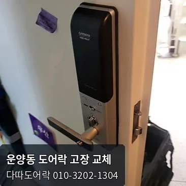 운양동 도어락 작업 과정 3