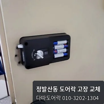 정발산동 도어락 작업 과정 10