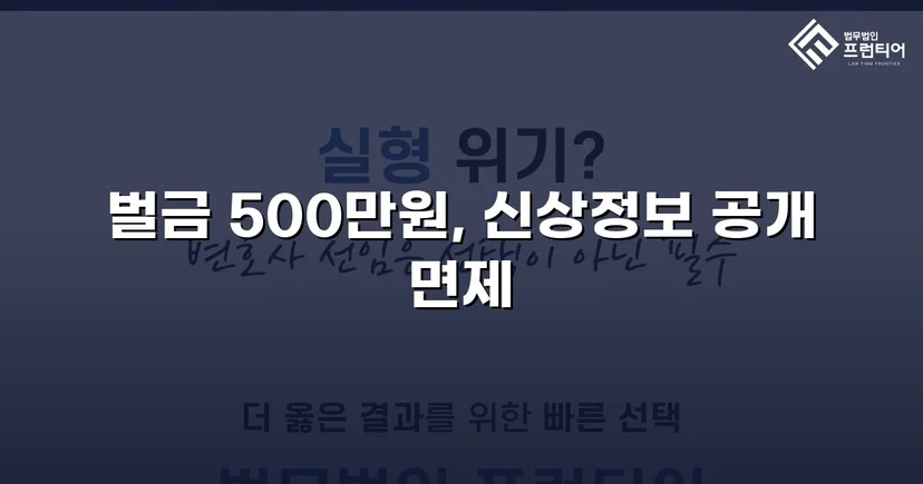직장 내 강제추행 3건, 징역 없이 벌금형과 신상공개 면제로 마무리