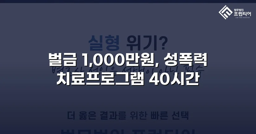 강제추행 혐의, 신상공개·취업제한 면제에 벌금형으로 마무리