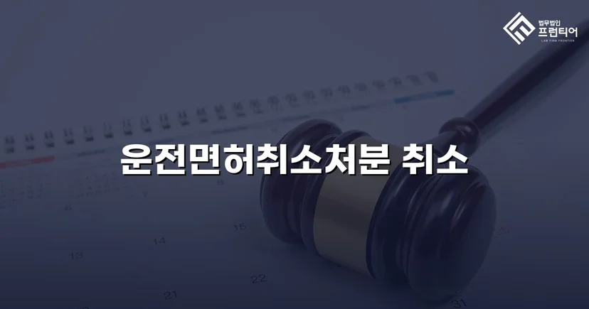 혈중알코올농도 0.150%, 면허취소 처분을 뒤집은 행정심판