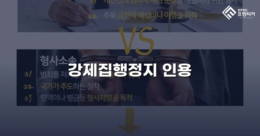 가집행 선고 판결에도 강제집행정지 신청 인용 결정 받아낸 사건