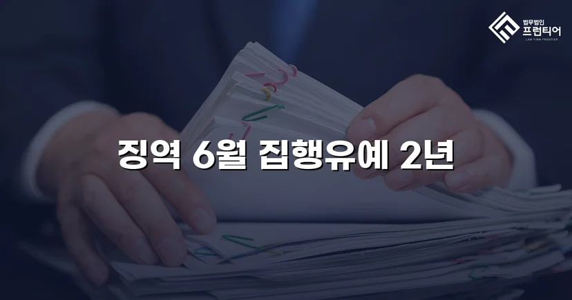 음주운전 4회 전력에도 집행유예를 이끌어낸 사건