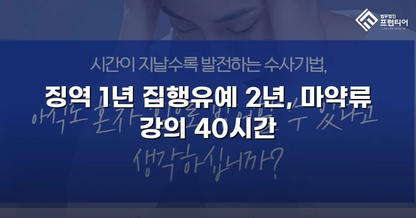필로폰 2회 매수·4회 투약, 실형 위기에서 집행유예를 이끌어낸 변론