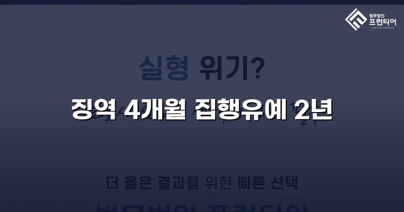 청주강제추행변호사 강제추행, 협박에도 집행유예 받아낼 수 있었던 이유