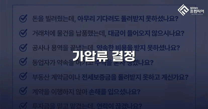불리해 보였던 채권, 가압류 인용으로 완벽하게 보전하다