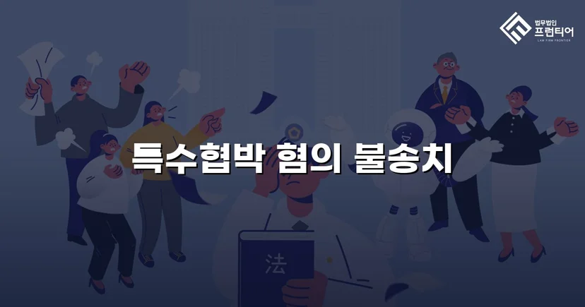 차량 특수협박 혐의, 불송치로 완전히 뒤집다