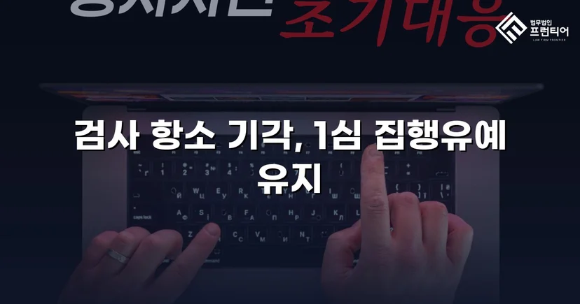 검사의 항소를 막아낸 성매매알선 사건, 원심 집행유예 유지