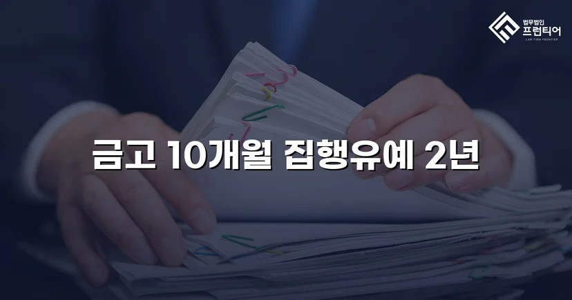 사망사고 실형 위기, 유족 합의로 집행유예를 이끌어낸 사건